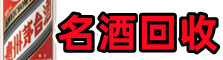 工农区鑫金名酒回收店